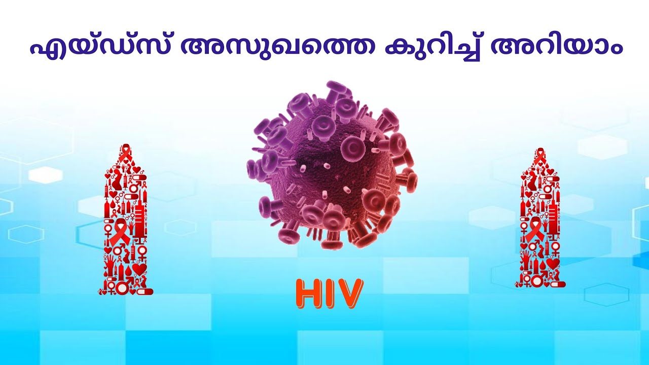 എച്ച്ഐവി || എയ്ഡ്‌സ് അസുഖത്തെ കുറിച്ച് അറിയാം