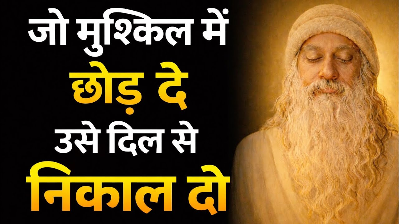 जो मुश्किल में छोड़ दे, उसे दिल से निकालो Osho | Hindi Speech