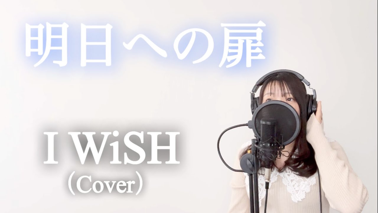 明日への扉/I WiSH（Cover）【歌ってみた・歌詞付き】