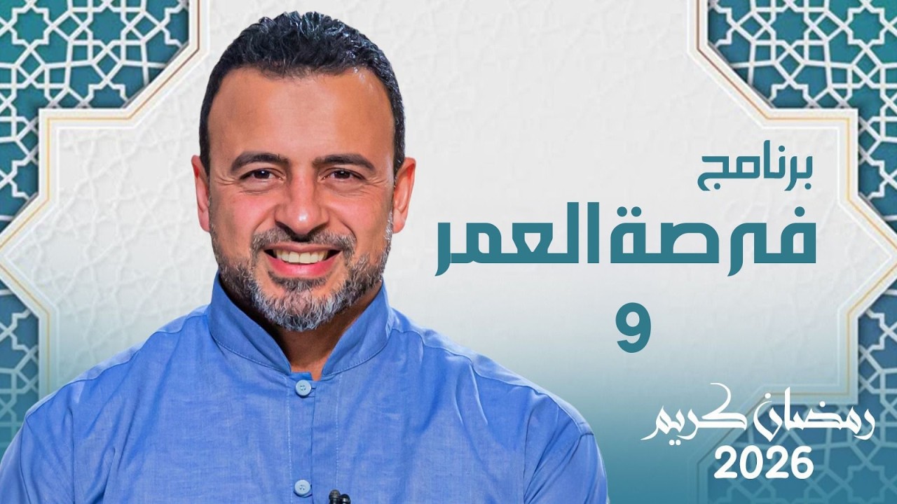 برنامج فرصة العمرمع مصطفى حسني | 9 رمضان✨ #رمضان_2026 #مصطفى_حسنى