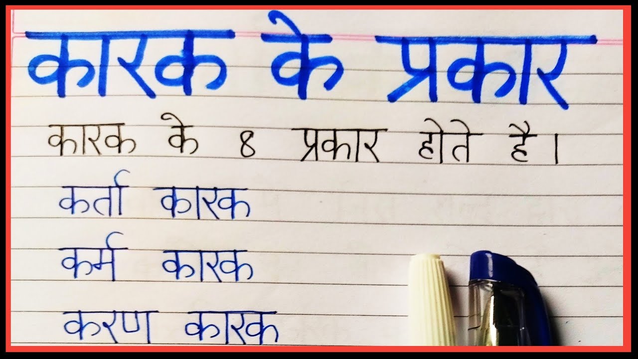 कारक के प्रकार | karak ke bhed | Karak ke kitne prakaar hote hain | Types of karak