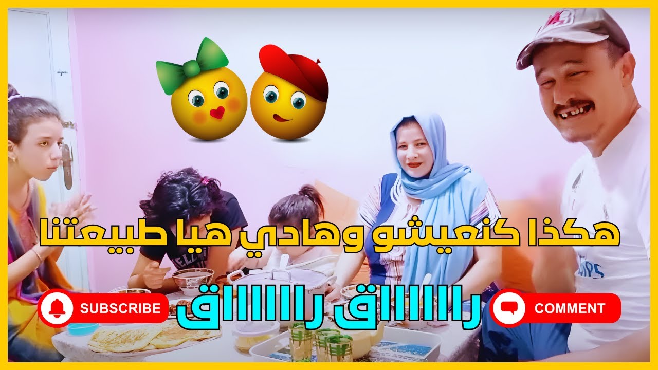 هكذا كنعيشو وهادي هيا طبيعتنا راق راق 🥰❤️
