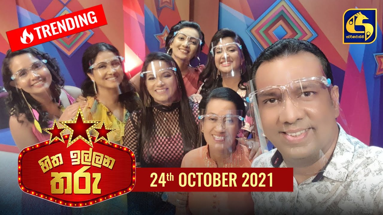 හිත ඉල්ලන තරු - 2021-10-24