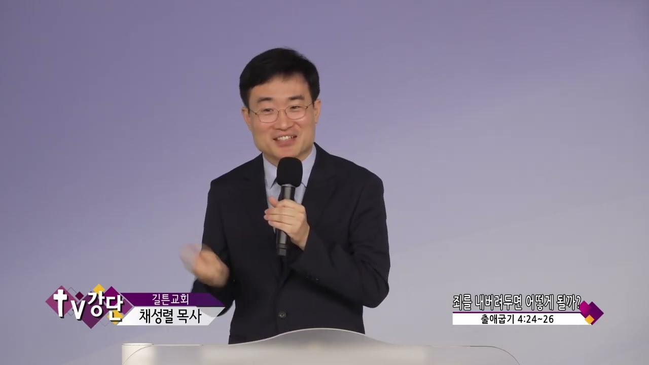 길튼교회 채성렬목사(CBS TV강단 32회) - 죄를 내버려두면 어떻게 될까?