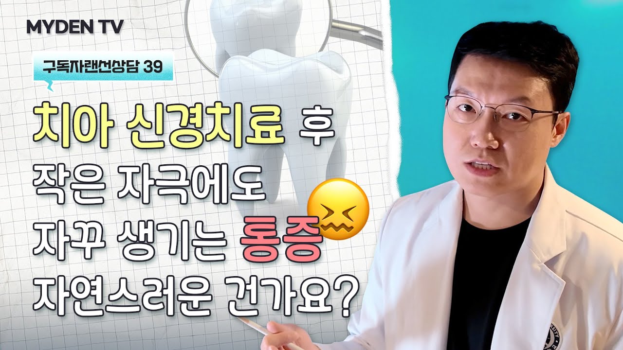 크랙 치료하고 임시치아 씌운 후부터 작은 자극에도 생기는 치아통증.. 자연스러운 걸까? | 구독자랜선상담39