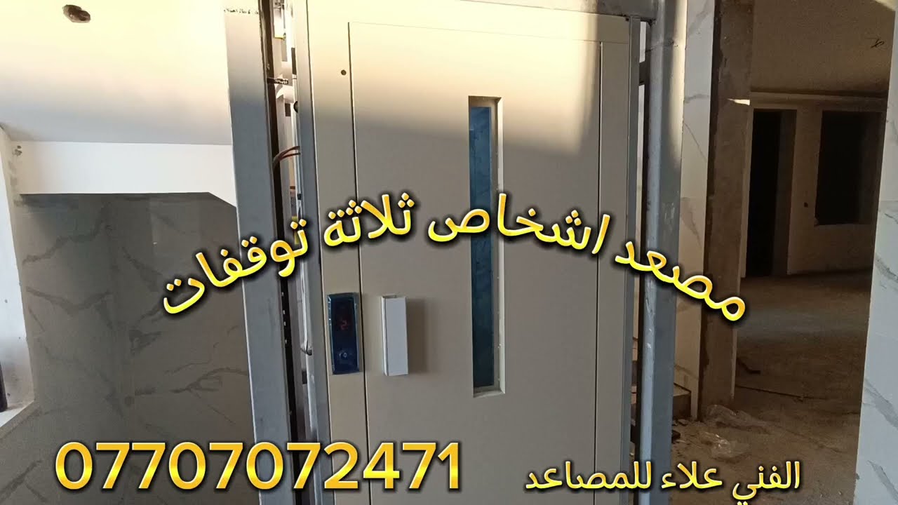 مصعد اشخاص بدون حفرة . الحرية الثانية ، 07707072471