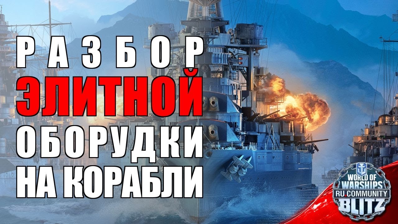 Обзор | Вся правда об уникальной оборудке на Shimakaze, Yamato и Worcester | WOWsB