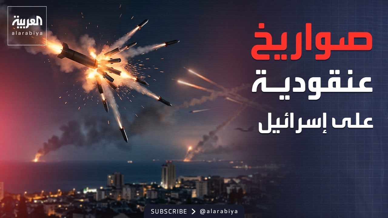 إيران تقصف شمال إسرائيل.. وتل أبيب تستهدف مصانع الصواريخ