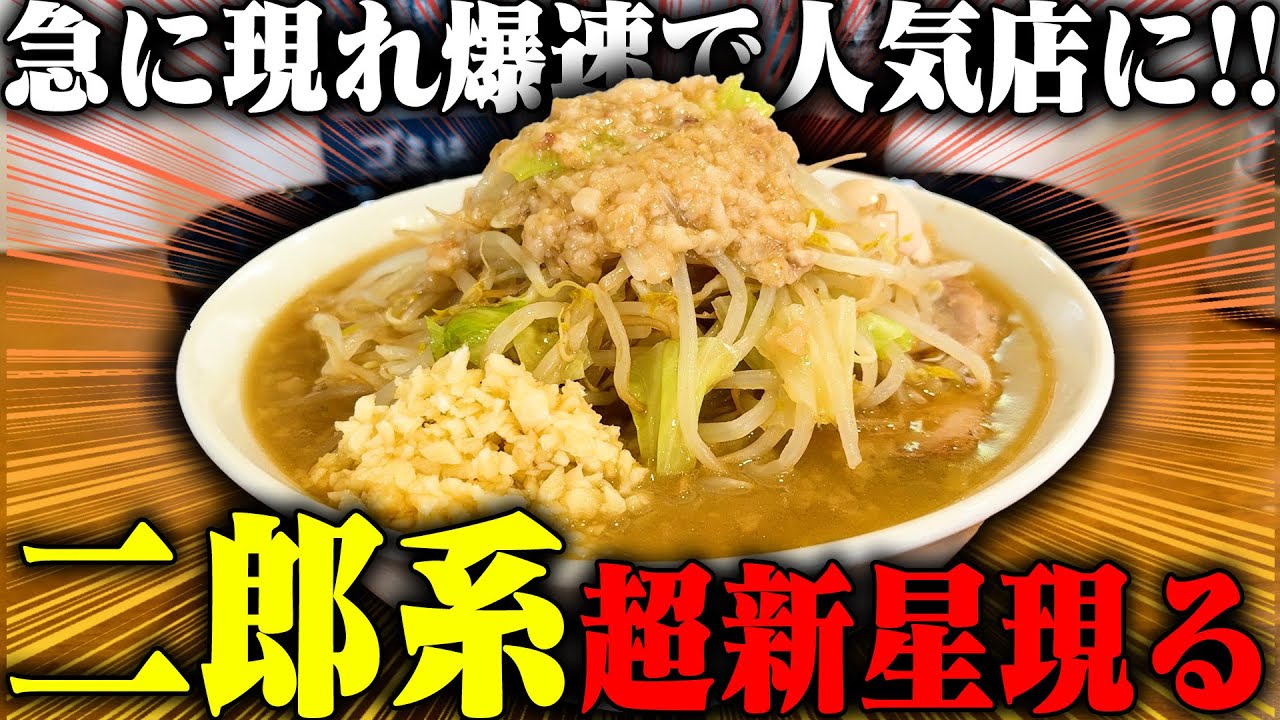 【二郎系】見た目100点かよ‥！二郎系の新星爆誕。濃厚スープと極太麺にアブラがニンニク。をすする Ramen life 騰【飯テロ】SUSURU TV.第3617回