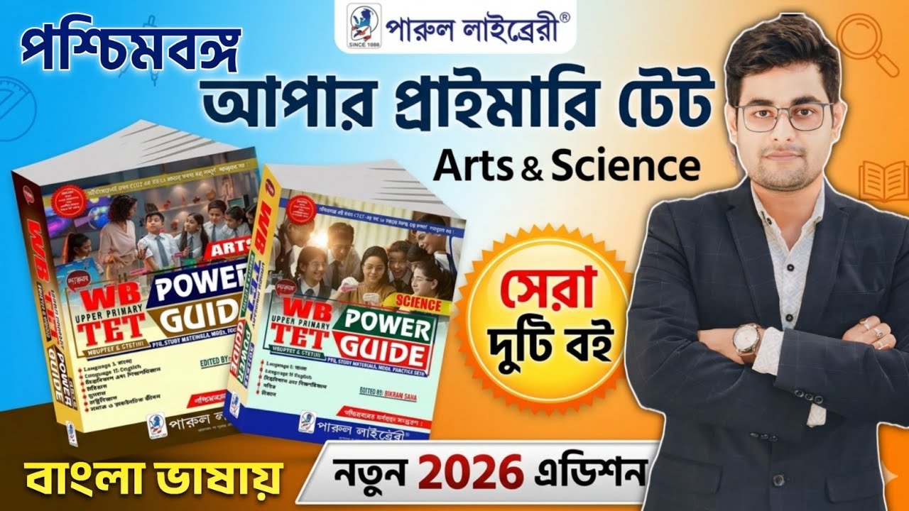 🔥WB Upper Primary TET Best Book 2026 | WB Upper Primary Best Book | Upper Primary Book List | WB TET