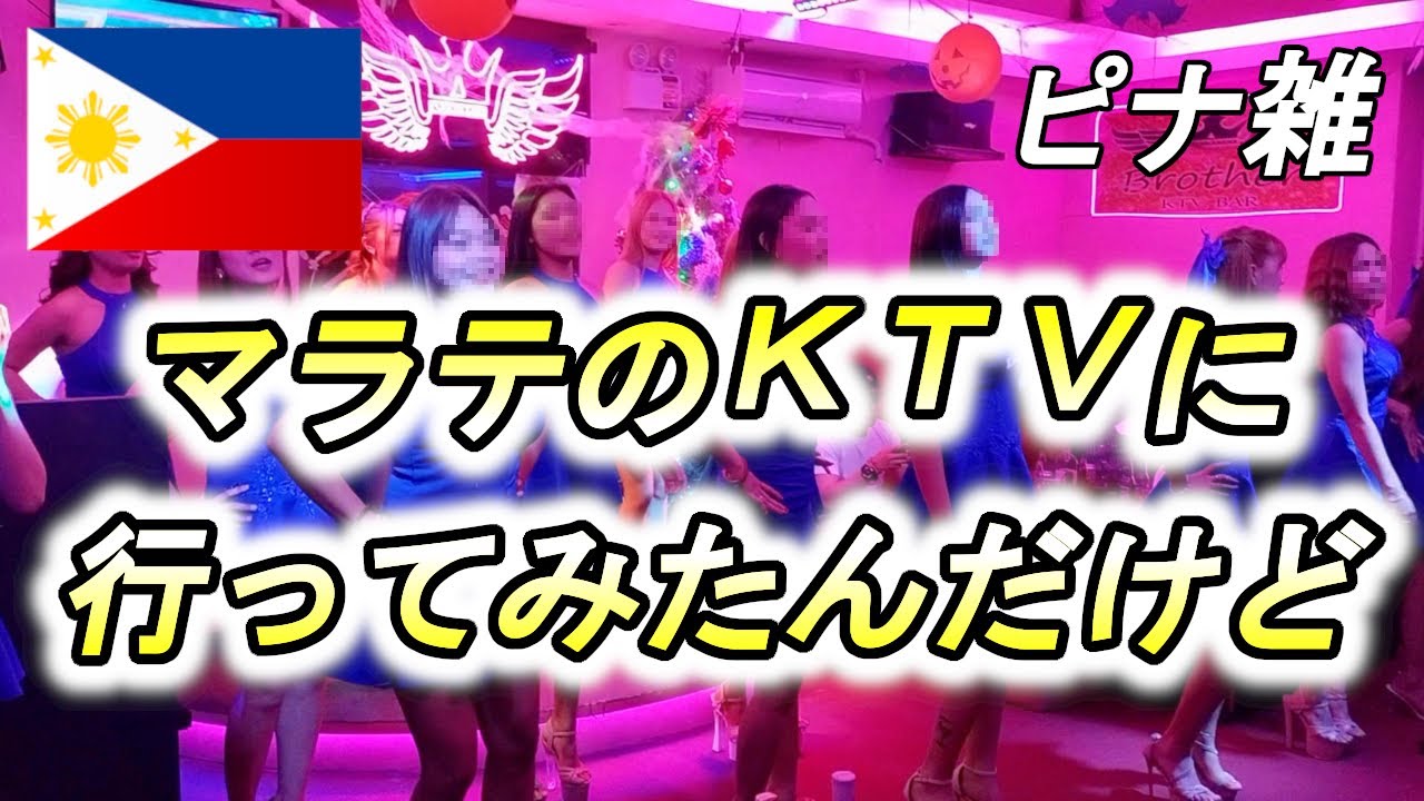 【雑談９６話】知らないおっちゃんにアテンドされてマラテＫＴＶをたしなむ😝【昼のマニラは何をする？】