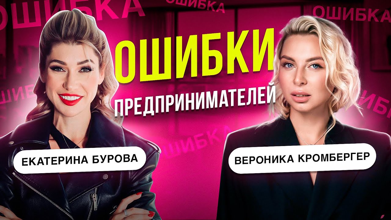 ОШИБКИ ПРЕДПРИНИМАТЕЛЕЙ ИЛИ ЧТО МЕШАЕТ РОСТУ БИЗНЕСА В 2024 ГОДУ?