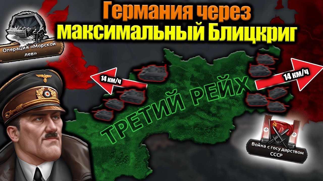 Германия через максимальный Блицкриг в hoi 4!