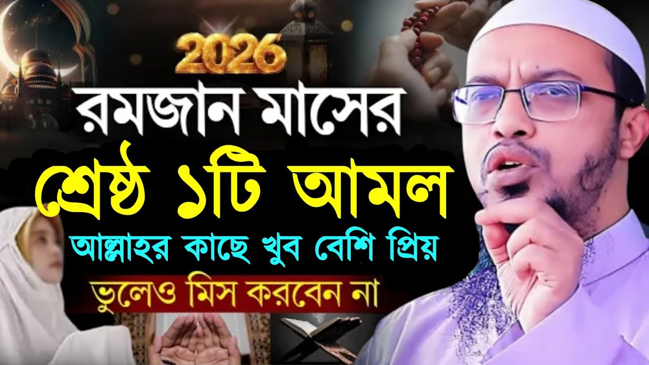 রমজান মাসের শ্রেষ্ঠ ১টি আমল ভুলেও ছাড়বেন না। শায়খ আহমাদুল্লাহ। Sheikh Ahmadullah Waz 
