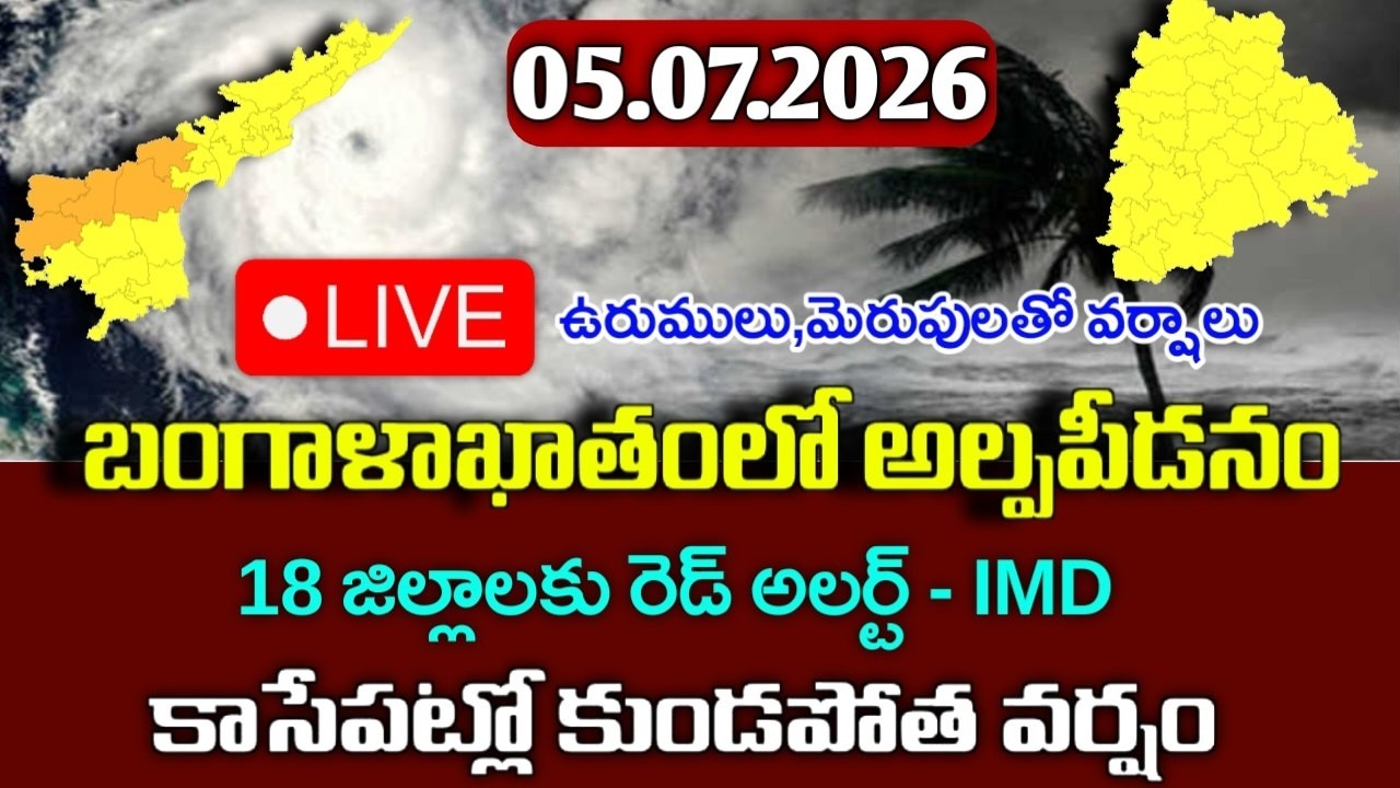 దూసుకొస్తున్న అల్పపీడనం - ఈ జిల్లాలకు కుండపోత వర్షాలు|Today Ap weather reprot|telangana weather live