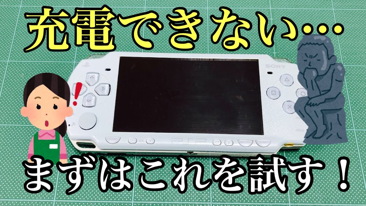 【PSP2000】充電できないゲーム機…まず試してほしいこと。簡単作業で復活可能性あり！