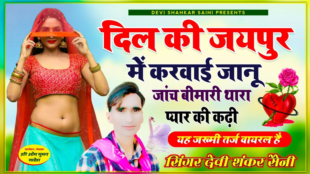 song 703~ तर्ज वायरल है - दिल की जयपुर में करवाई जानू जांच बीमारी थारा प्यार की कढ़ी - devi shankar