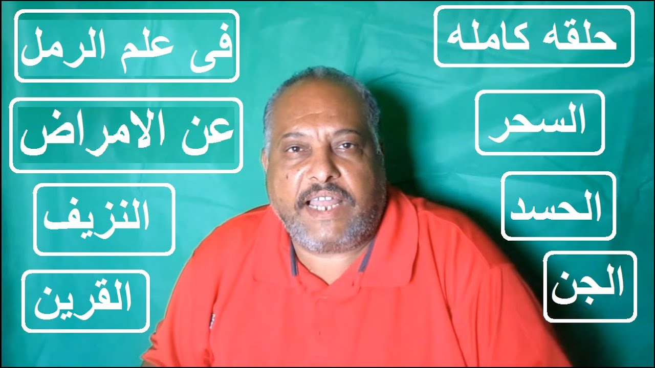 علم الرمل والامراض ! هل انا مسحور؟عمل سفلى ؟ وقف حال