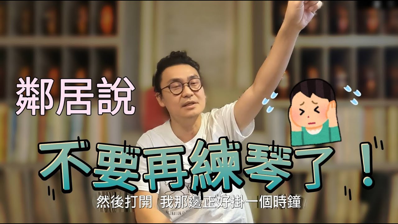 練琴吵到鄰居是不是很困擾? 在家卻無法安心練琴! 音樂家小提琴鋼琴老師都怎麼長大??