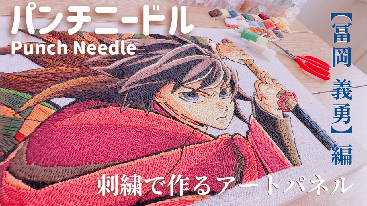 【パンチニードル】刺繍で作る！迫力感増し増しのアートパネル作ってみた✨〜冨岡義勇編〜【鬼滅の刃】