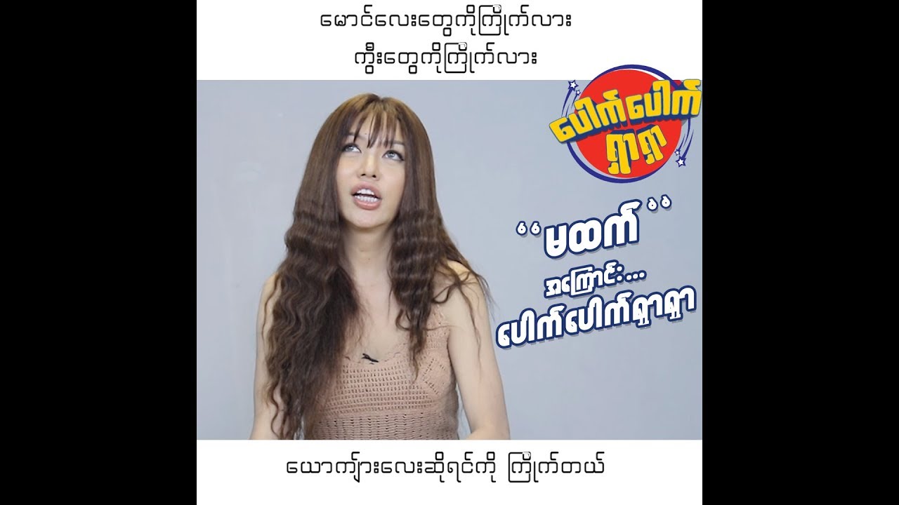 မထက် ကို ပေါက်ပေါက်ရှာရှာမေးကြမယ်