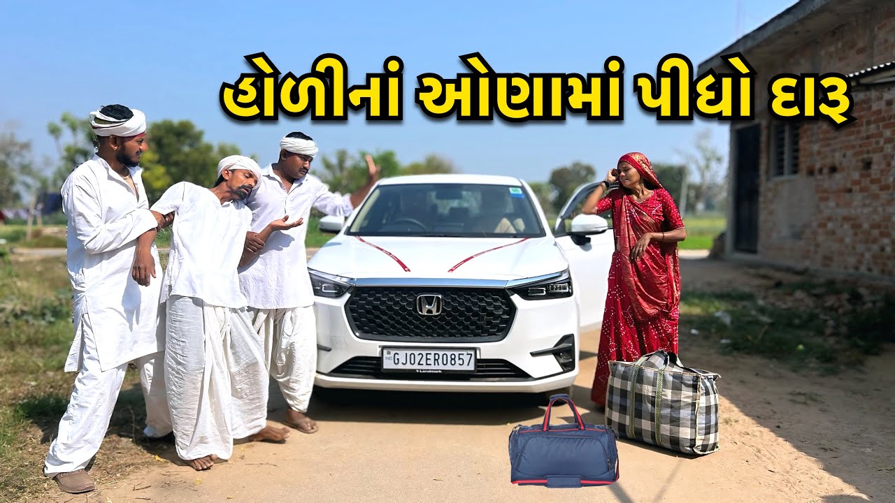 હોળીનાં ઓણામાં પીધો દારૂ / Holi Na Ona Ma Pidho Daru / કોમેડી વિડીયો / હોળી વિડિઓ / Gujarati Comedy 