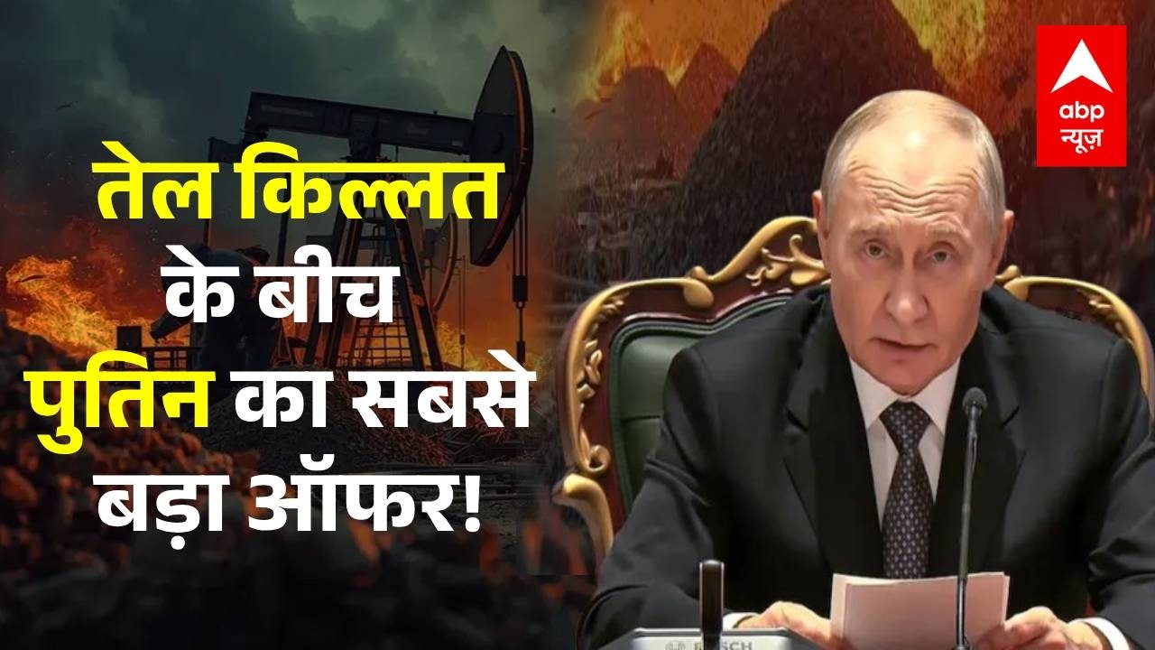 Oil Crisis: तेल को लेकर मचे हाहाकार के बीच पुतिन ने किसको दिया ऑफर? | US Israel Iran War | Trump