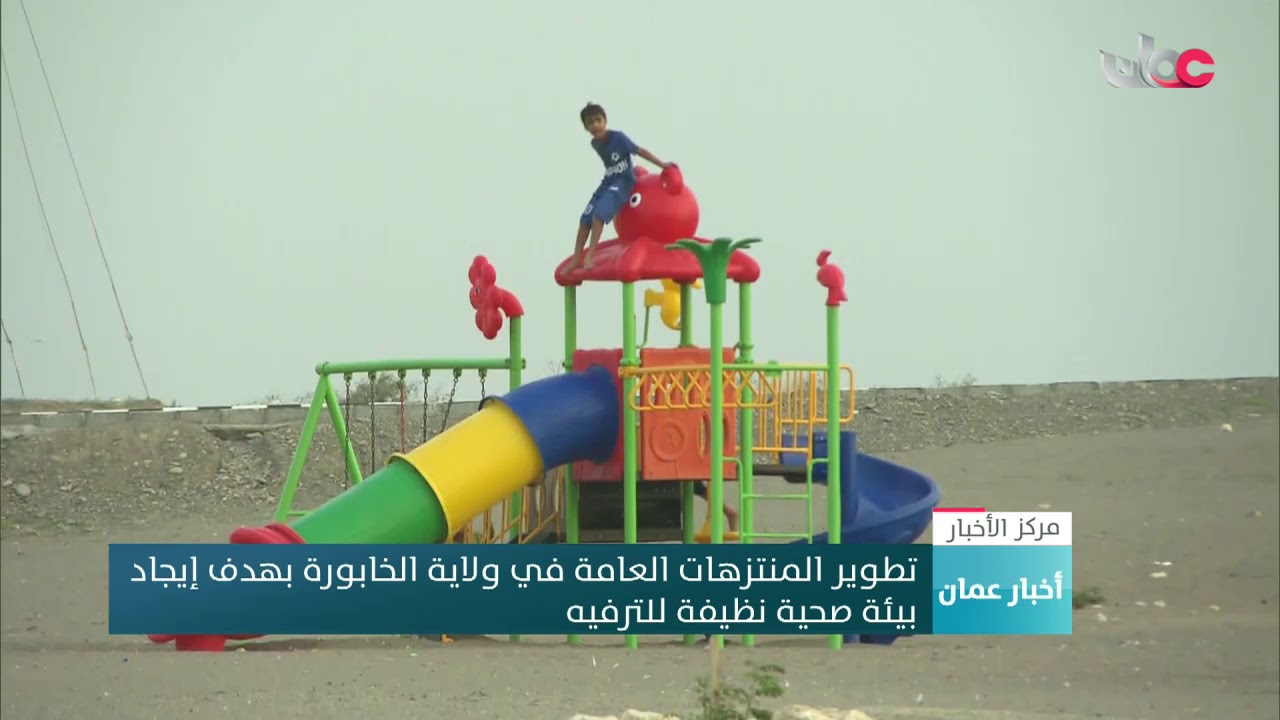 تطوير المنتزهات العامة في ولاية الخابورة بهدف إيجاد بيئة صحية نظيفة للترفيه