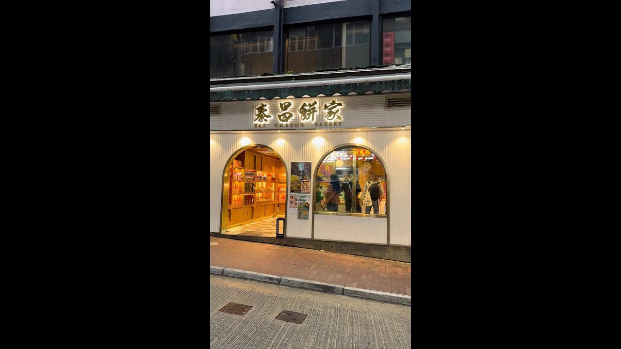 泰昌餅家（Tai Cheong Bakery）1954年開業，香港傳統餅店！Emma艾瑪呀～ #香港旅行 #香港文化 #打卡