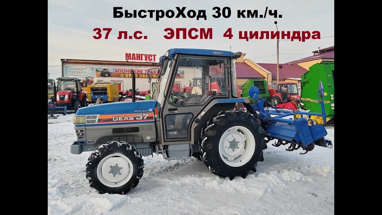 Японский быстроходный трактор Iseki Geas37 (г. Улан-Удэ, Максим Михайлович)