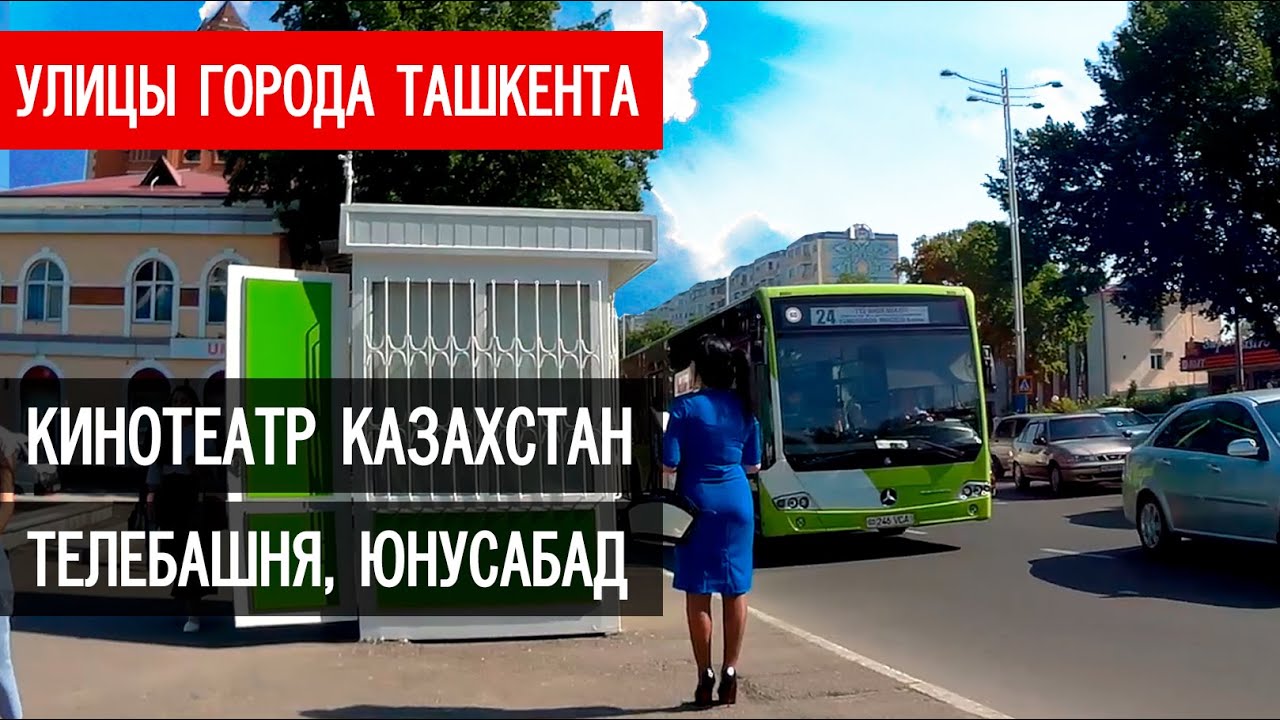 Улицы Ташкента, кинотеатр Казахстан, Юнусабад, телевышка