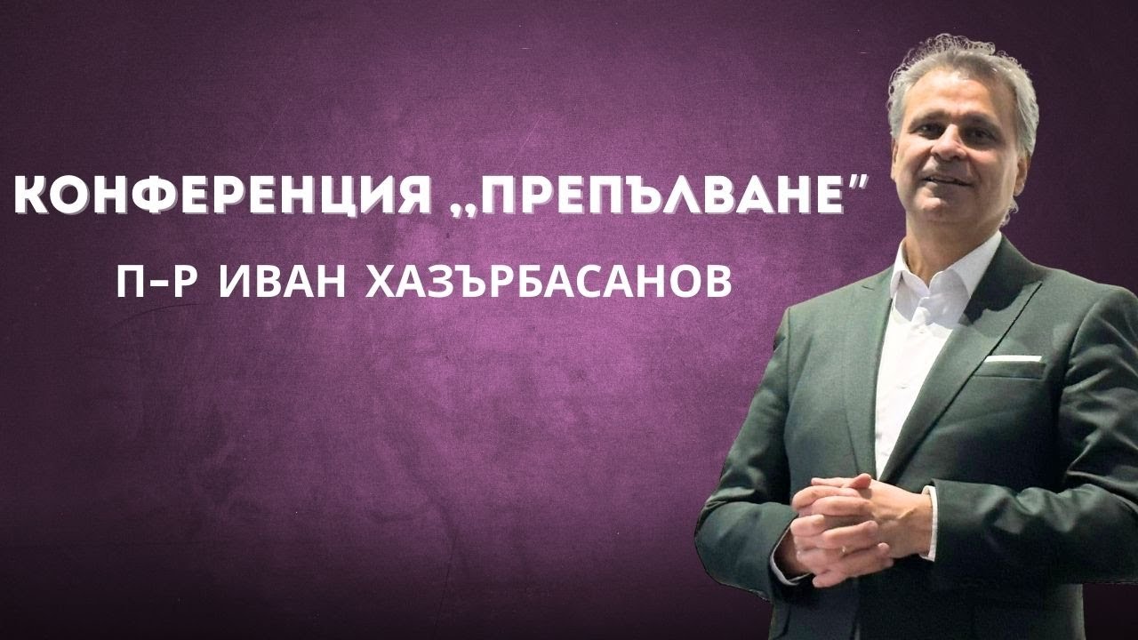 Конференция ,,Препълване
