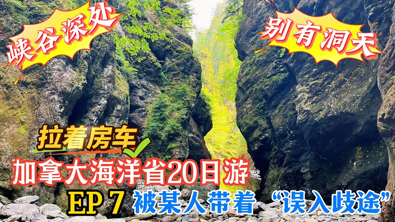 116.【房车东岸行】加拿大海洋省房车旅行 EP7 走最难的Trail（徒步路线），看最特别的风景。顺便尝尝海水的滋味~~