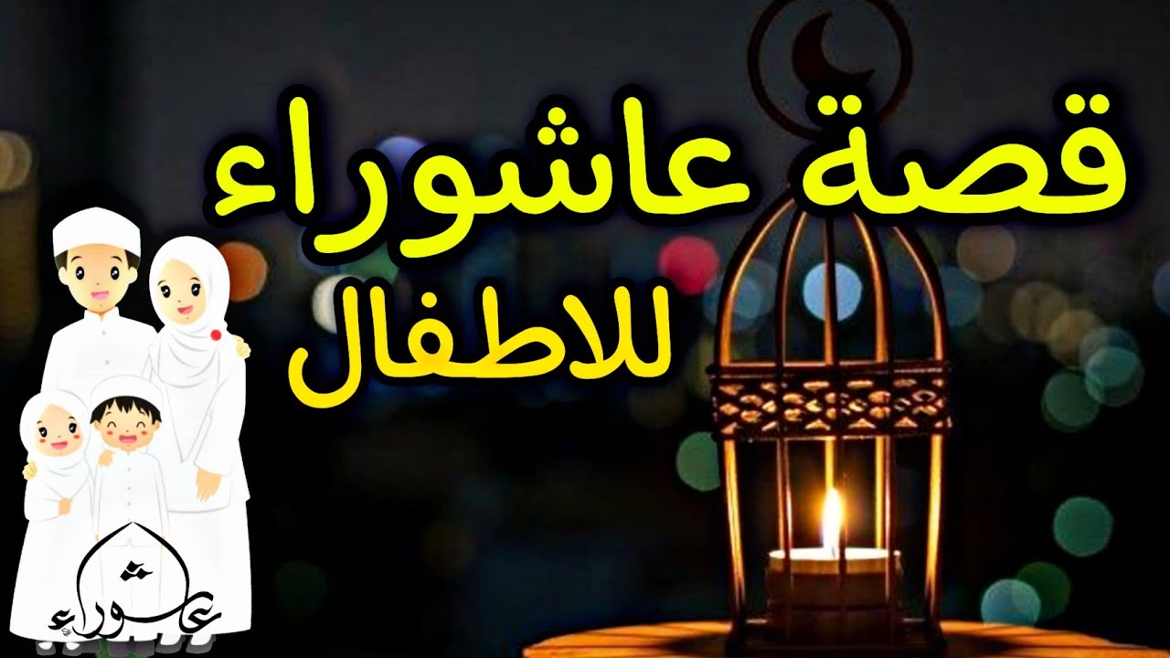 قصة يوم عاشوراء للاطفال