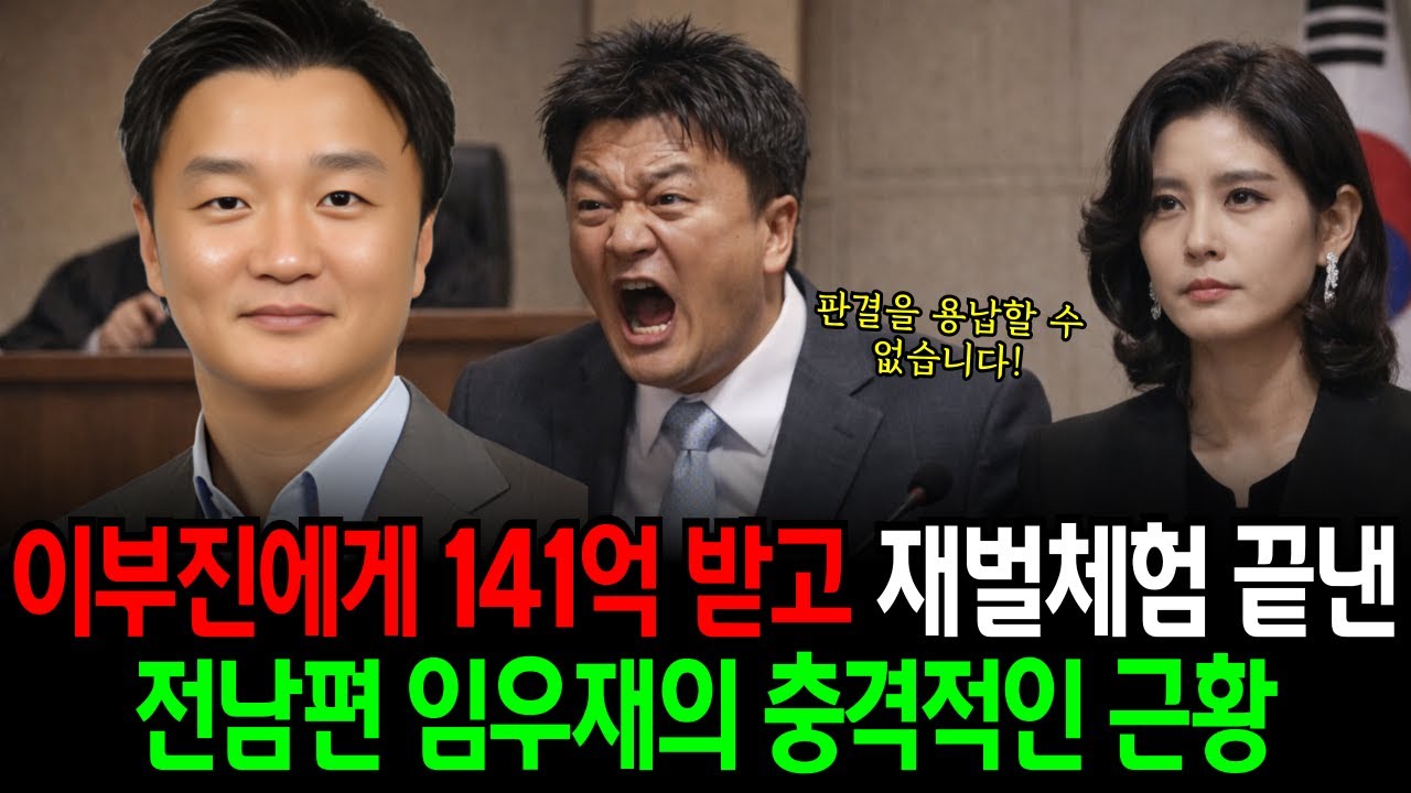 이부진에게 141억 받고 재벌체험 끝낸 전남편 임우재의 충격적인 근황