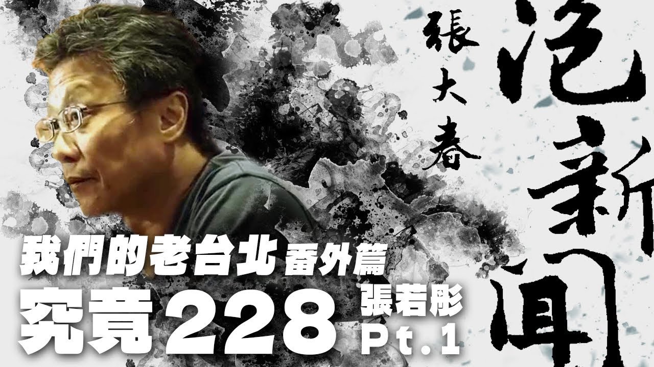 '25.03.24【張大春泡新聞】我們的老台北番外篇：究竟228－張若彤 Pt.1