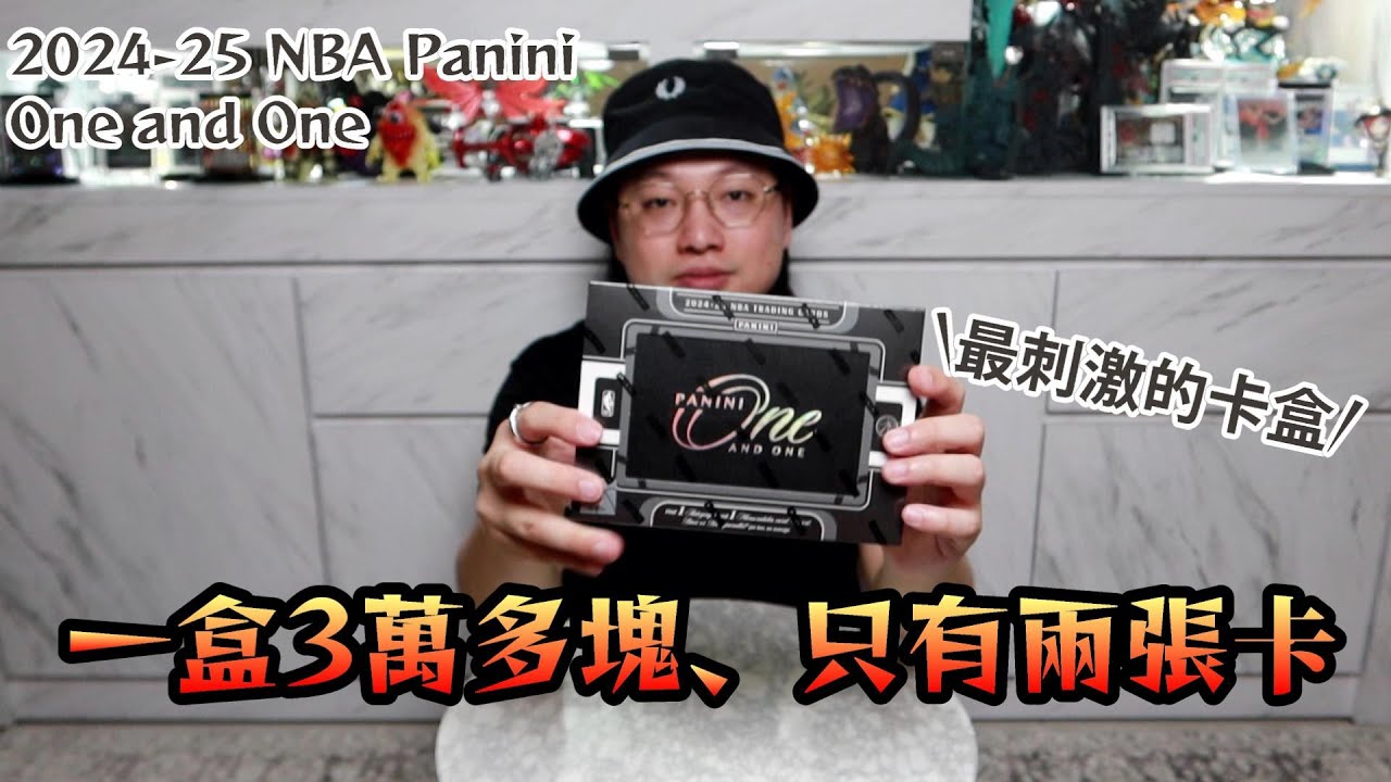 最刺激的卡盒！一盒３萬多台幣只有兩張卡！！2024-25 Panini One and One Basketball 開拆！NBA、球員卡～