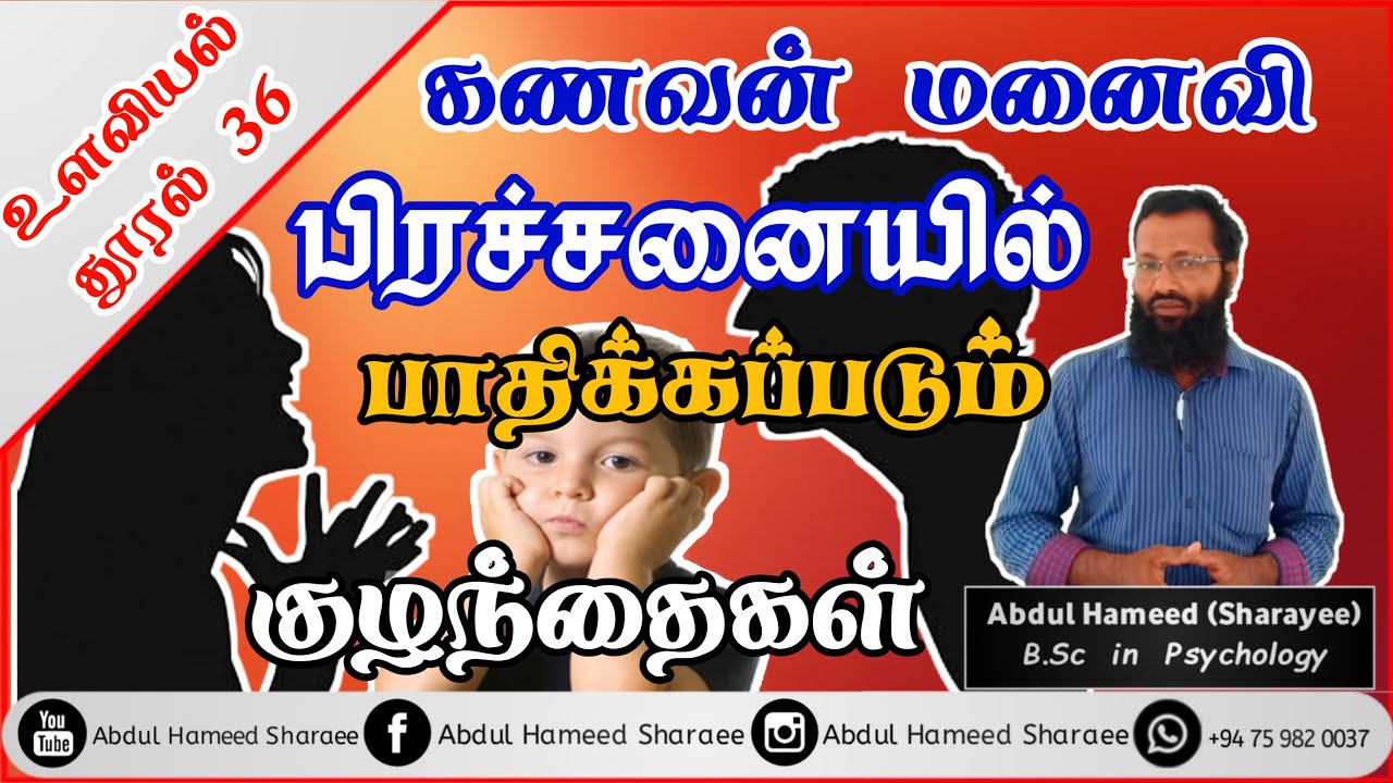 கணவன் மனைவி சண்டையால் பாதிக்கப்படும் பிள்ளைகள்
