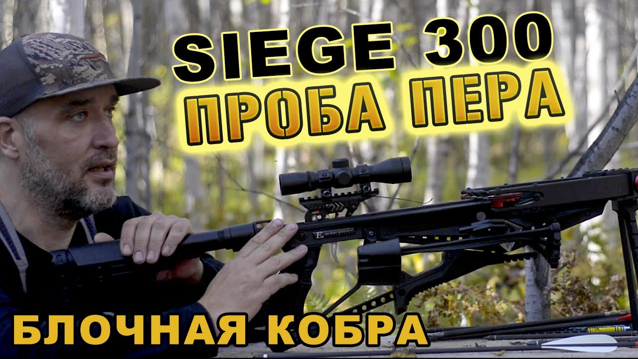 SIEGE 300 Cobra System Проба пера !!!