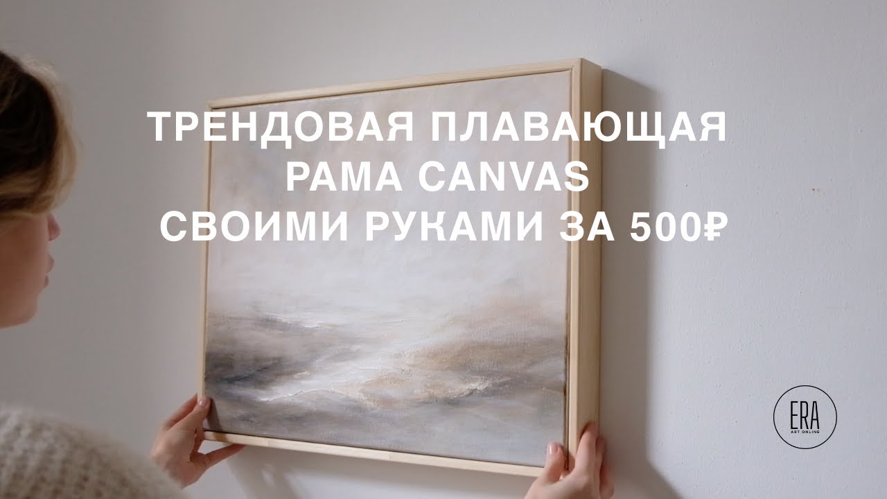 Как сделать трендовую плавающую раму CANVAS своими руками всего за 500₽ | Floating Frame | DIY