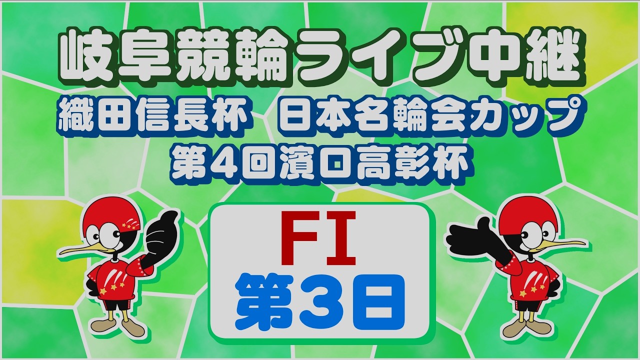 3月16日 岐阜競輪FⅠ 織田信長杯 日本名輪会カップ 第4回濱口高彰杯【3日目】