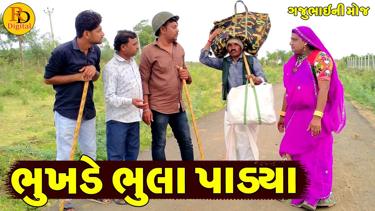 Bhukhde Bhula Padya || ભુખડે ભુલા પાડયા || Gajubhai ni Moj || Deshi Comedy ||