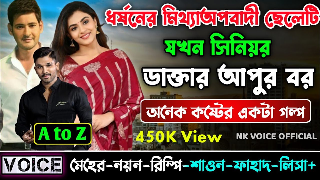 ধর্ষনের মিথ্যাঅপবাদী ছেলেটি যখন সিনিয়র ডাক্তার আপুর বর | (A-Z) সকল পর্ব | অসহায় ছেলেটি যখন বর |