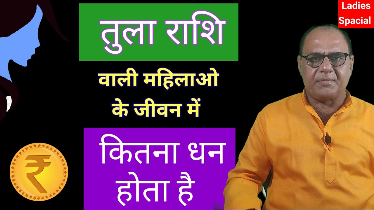 तुला राशि वाली स्त्रियां और पैसा रुपया | धन भाव | Libra Women Money Problems Horoscope