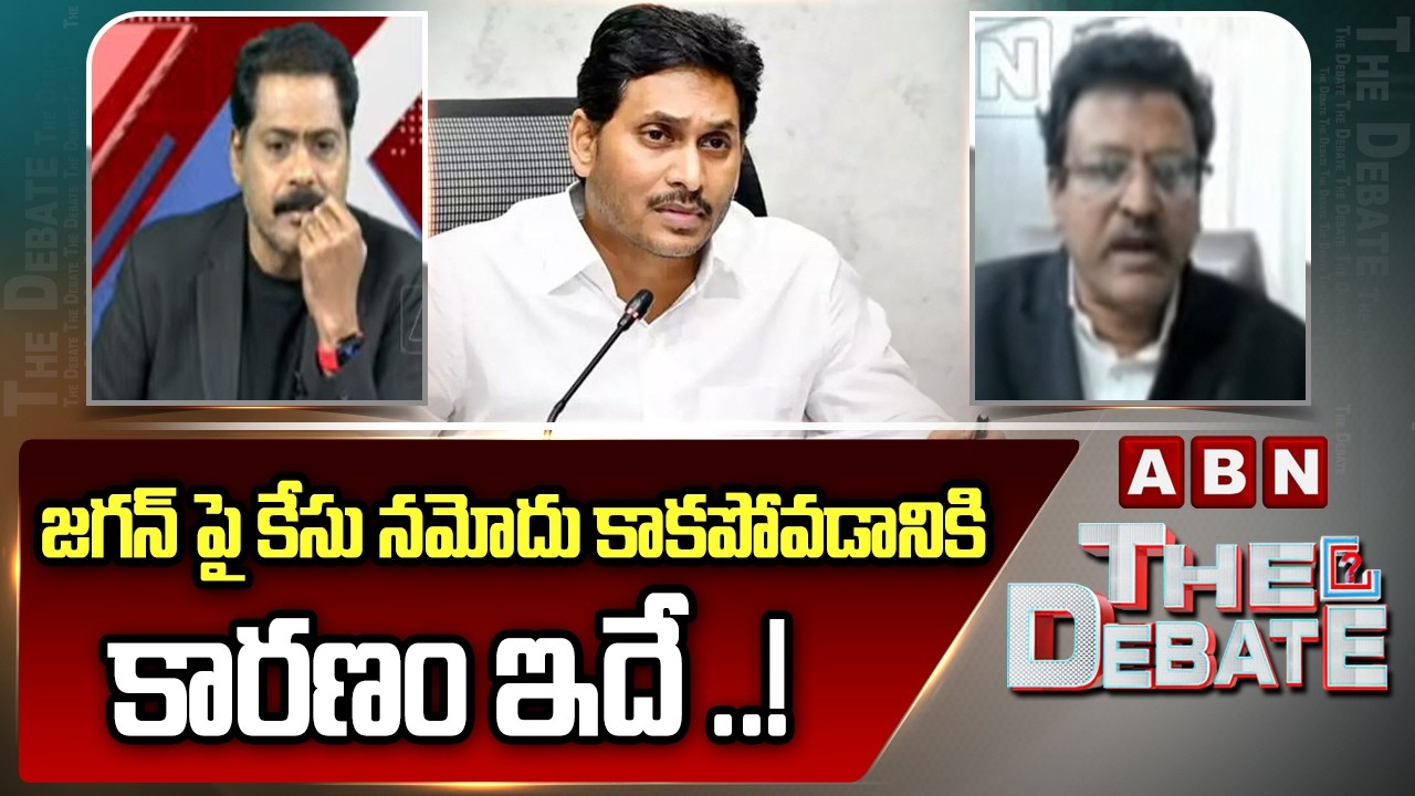 జగన్ పై కేసు నమోదు కాకపోవడానికి కారణం ఇదే ..! | Advocate subbarao Sensational Comments | ABN