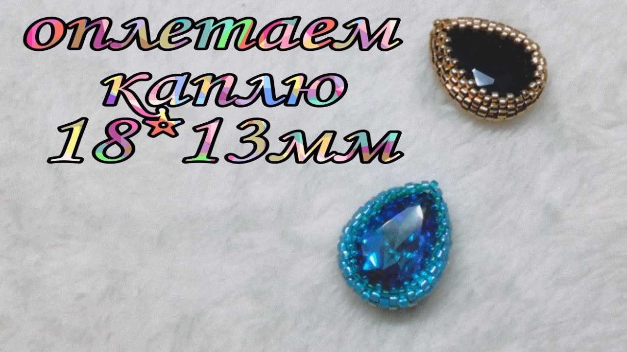 Как оплести каплю 18*13мм бисером