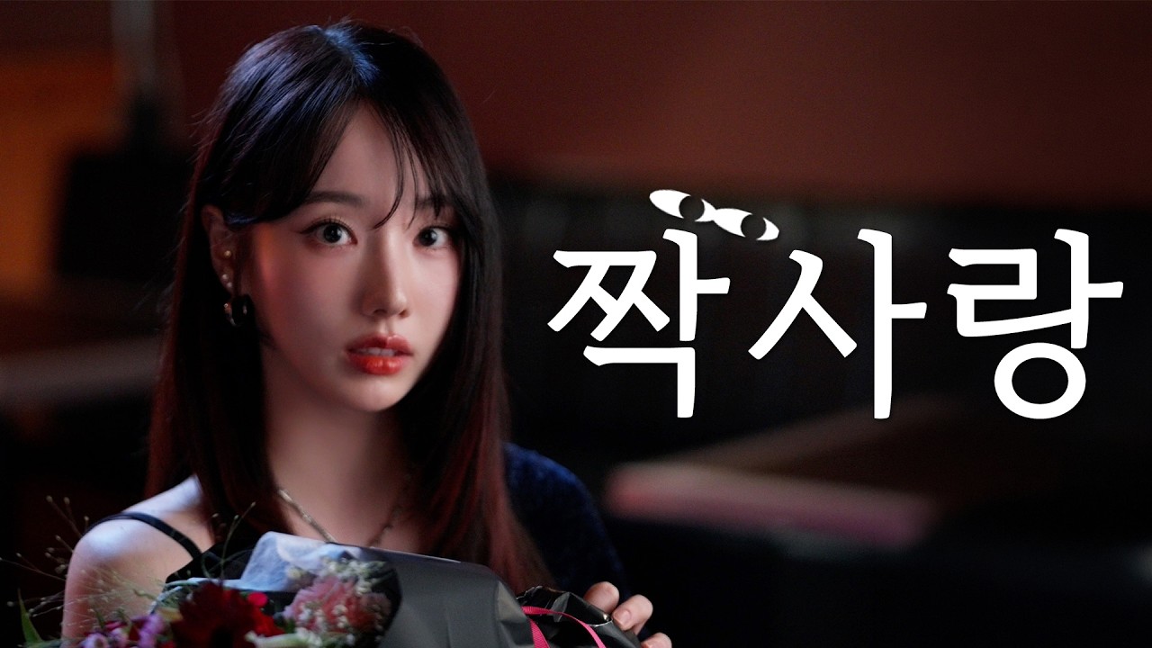 다들 이런 짝사랑 해봄?