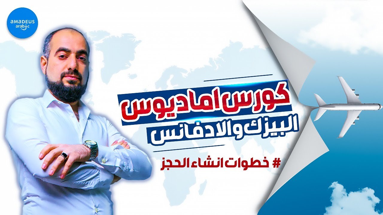خطوات انشاء حجز تذكرة طيران علي نظام اماديوس