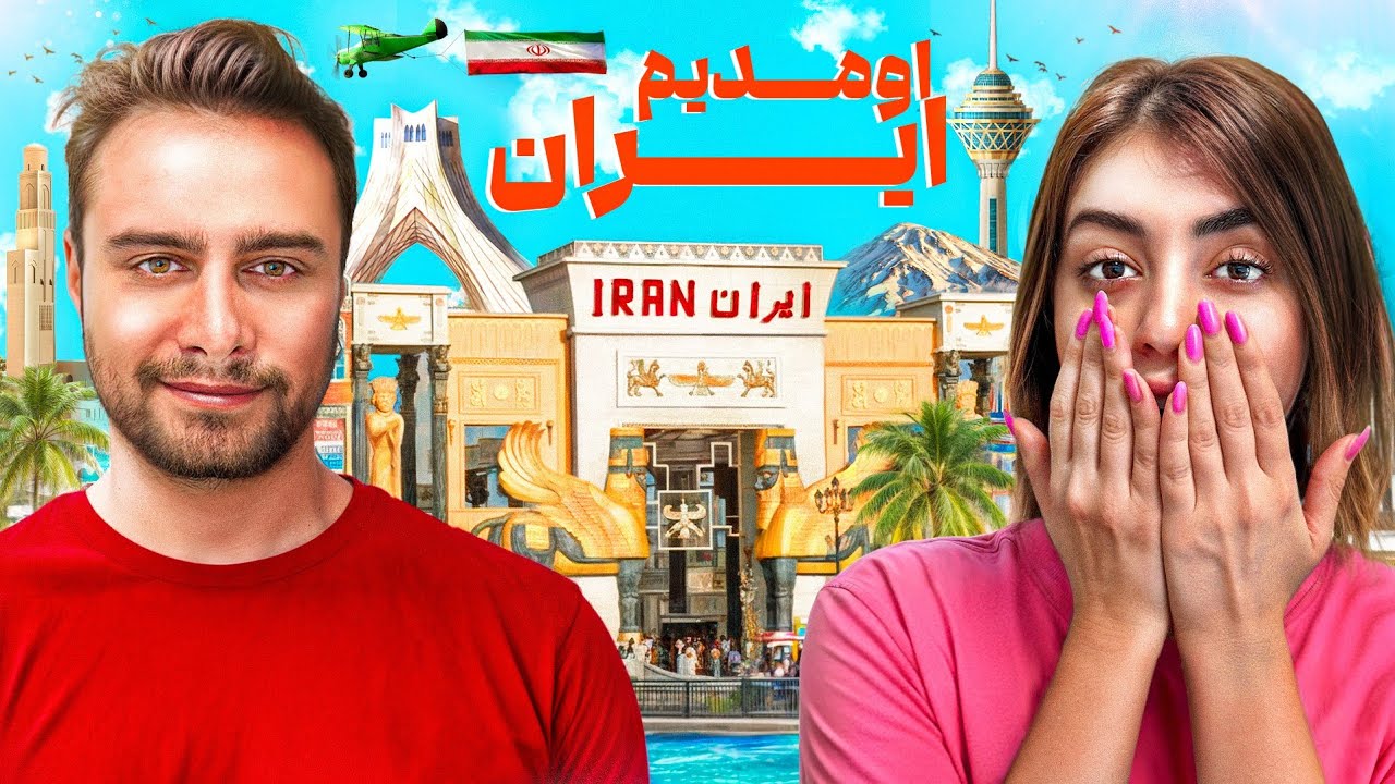 سوپرایز😍برگشتیم ایران 🥹
