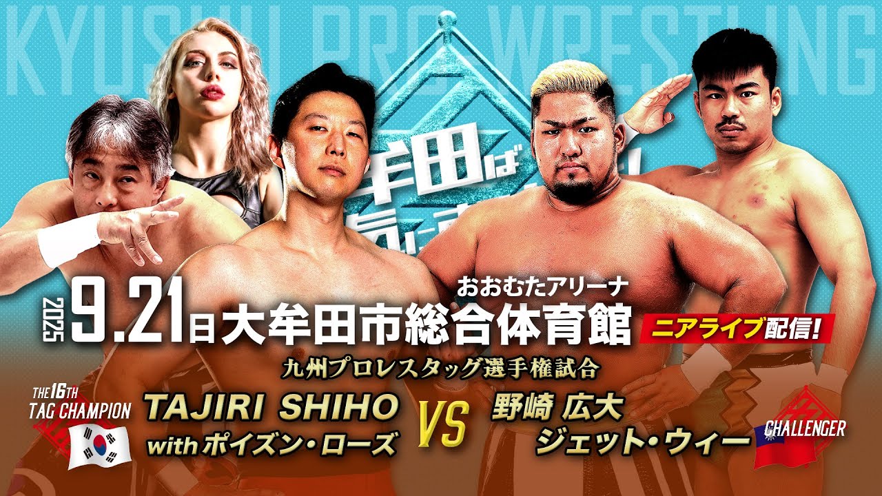 【ニアライブ】〝日韓越境タッグ王者〟TAJIRI&SHIHOに、野崎＆ジェットの“JeTank1997”が挑む！【9.21九州プロレス大牟田】
